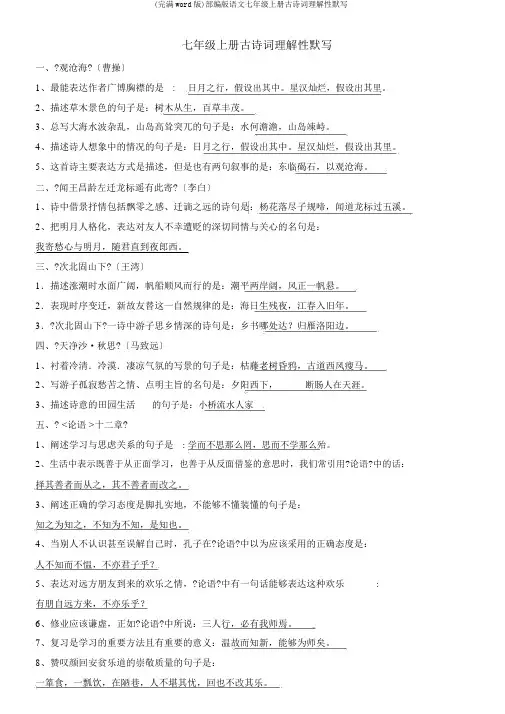(完整word版)部编版语文七年级上册古诗词理解性默写