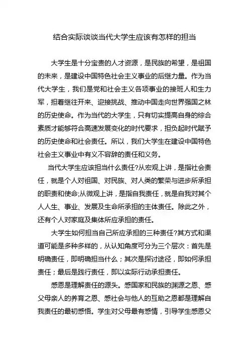 结合实际谈谈当代大学生应该有怎样的担当