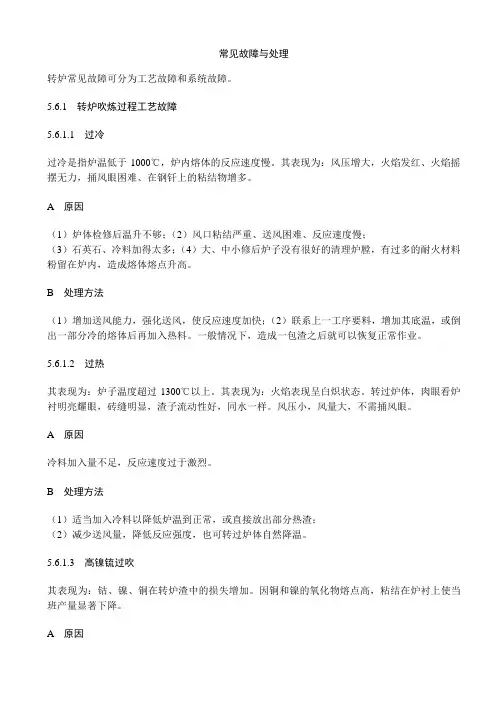(转炉)常见故障与处理