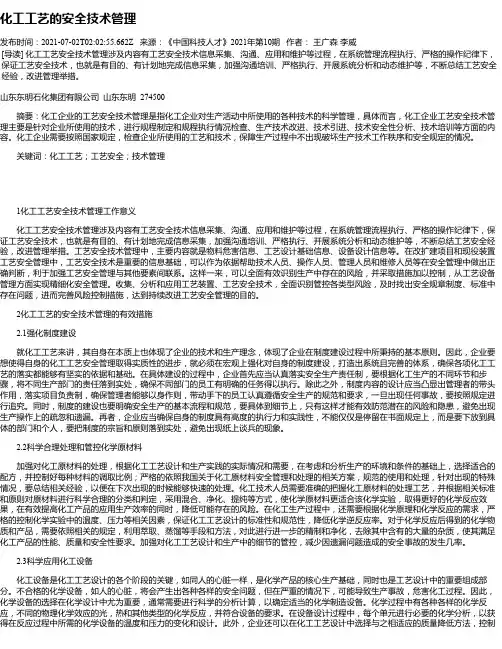 化工工艺的安全技术管理