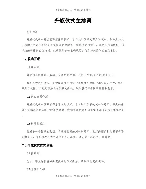 升旗仪式主持词