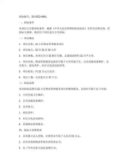 物业招标开标公告