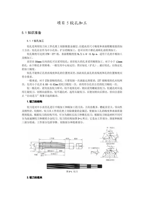 数控铣床及加工中心编程与应用项目5铰孔加工