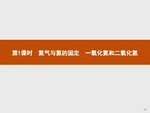 (新高中)化学人教版必修第二册课件：第五章 第二节 第1课时 氮气与氮的固定 一氧化氮和二氧化氮 