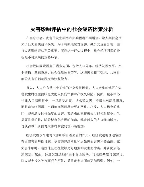 灾害影响评估中的社会经济因素分析