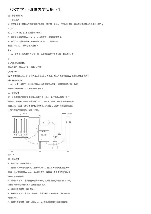 （水力学）-流体力学实验（1）