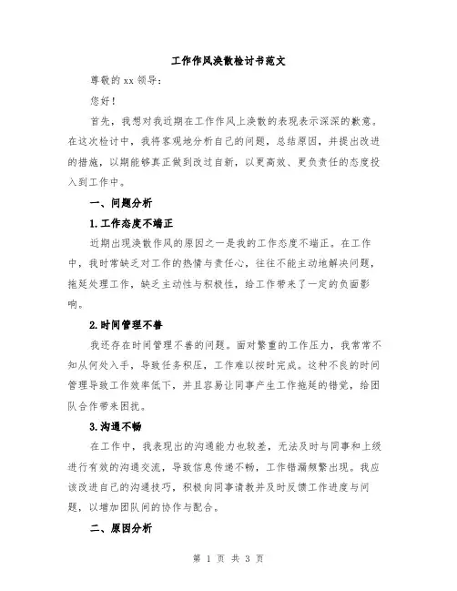 工作作风涣散检讨书范文