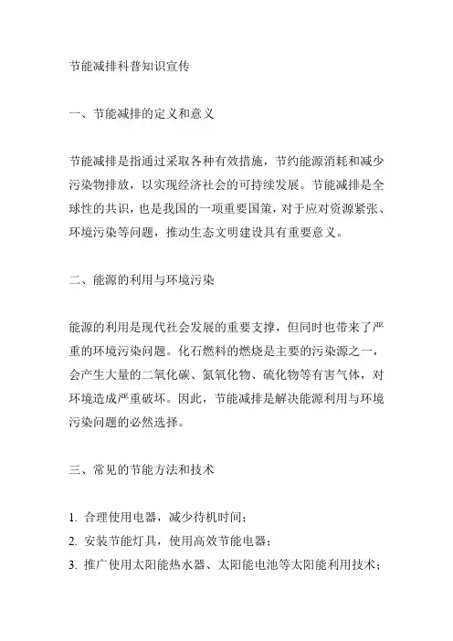 节能减排科普知识宣传