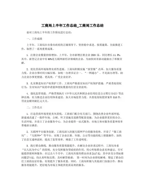 工商局上半年工作总结_工商局工作总结