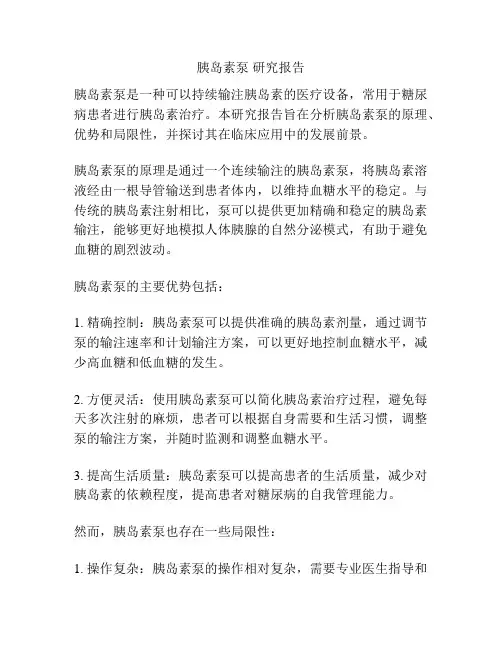 胰岛素泵 研究报告