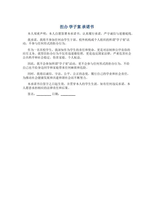 拒办 学子宴 承诺书