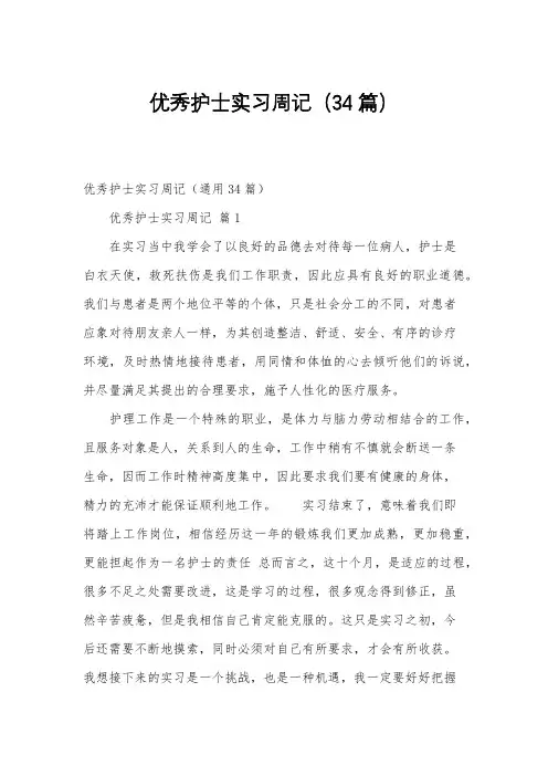 优秀护士实习周记(34篇)