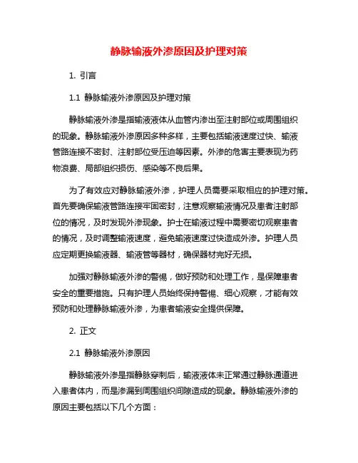 静脉输液外渗原因及护理对策