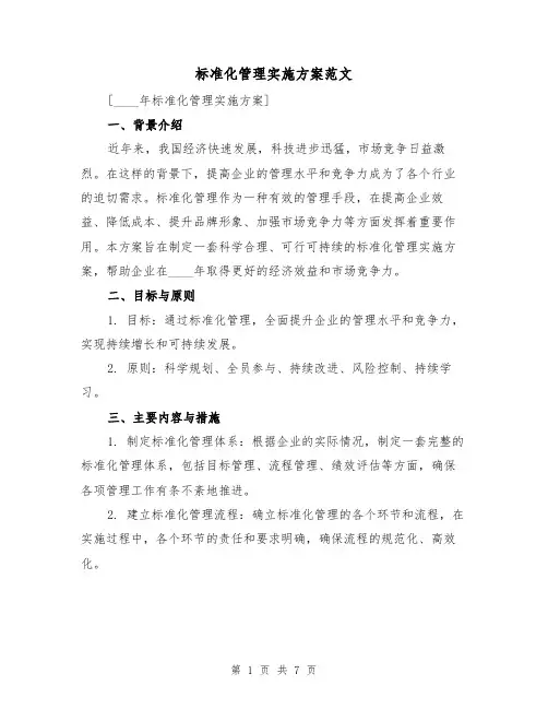 标准化管理实施方案范文(2篇)