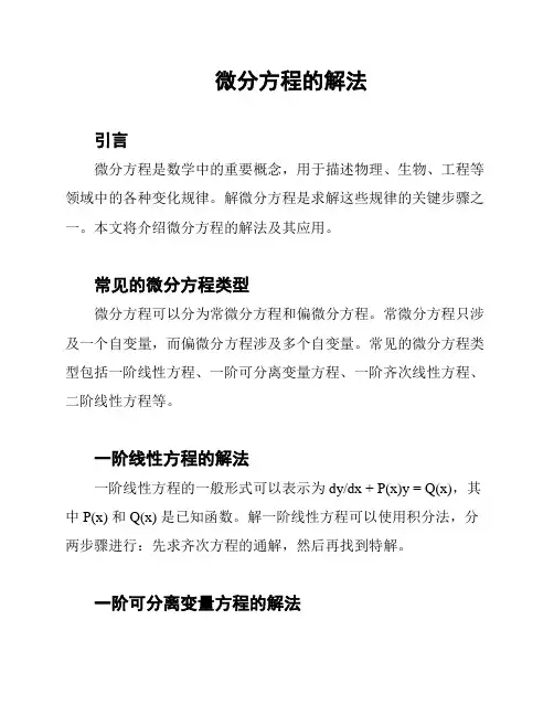 微分方程的解法