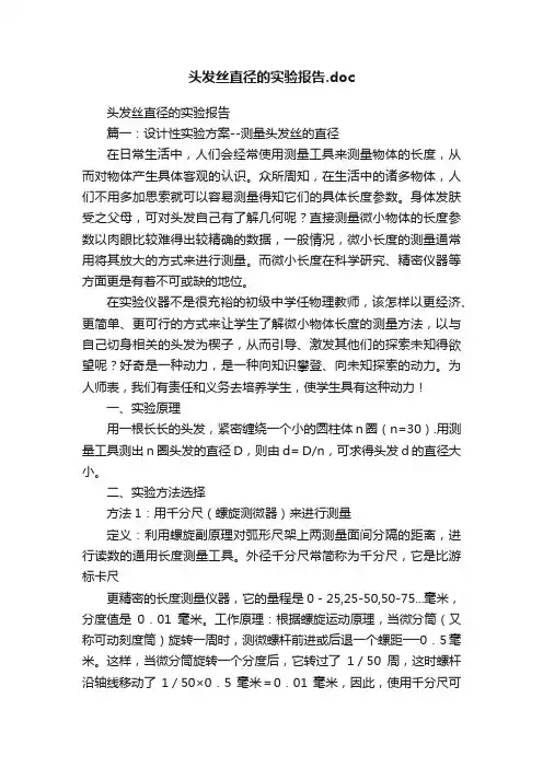 头发丝直径的实验报告.doc