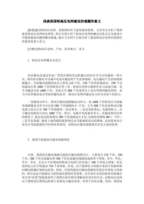 浅谈我国特高压电网建设的难题和意义