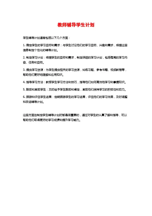 教师辅导学生计划