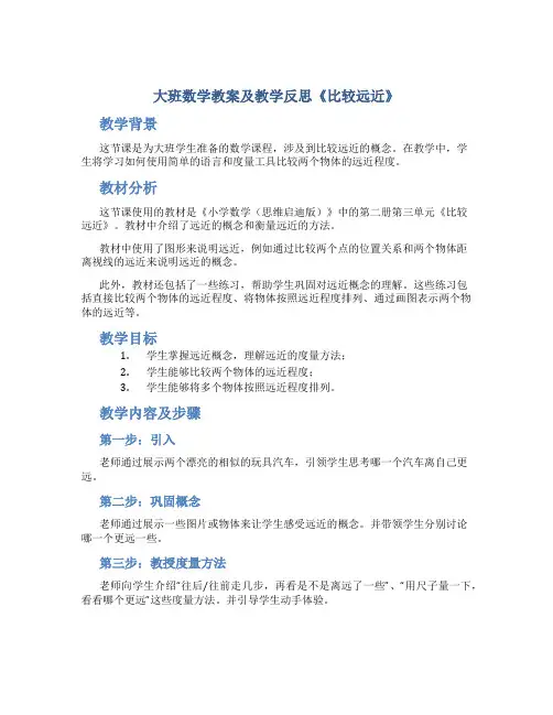 大班数学教案及教学反思《比较远近》