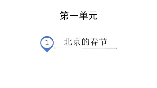 部编版六年级语文下册1北京的春节课件(共25张PPT)