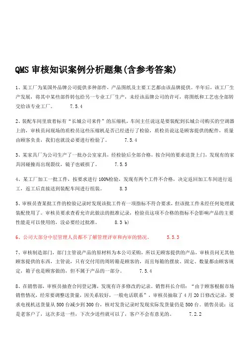 QMS审核知识案例分析题集(含参考答案)