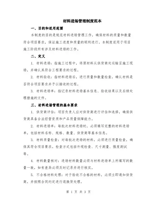 材料进场管理制度范本