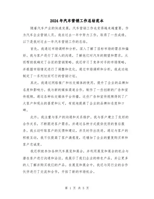 2024年汽车营销工作总结范本(二篇)
