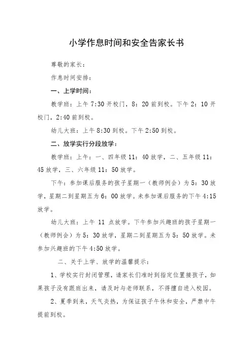 小学作息时间和安全告家长书