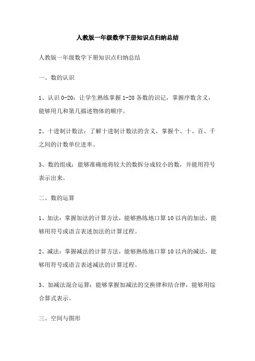 人教版一年级数学下册知识点归纳总结