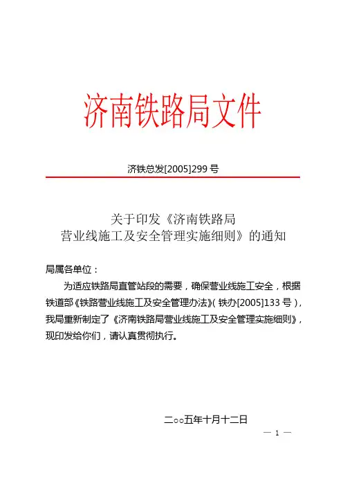关于印发《济南铁路局营业线施工及安全管理实施细则》的通知(济铁总发〔2005〕 299 号)