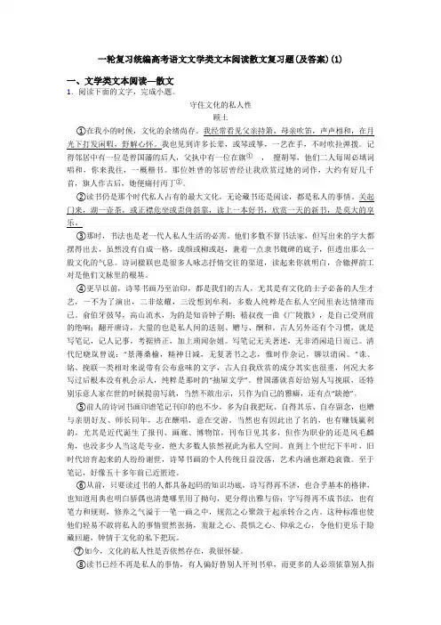 一轮复习统编高考语文文学类文本阅读散文复习题(及答案)(1)
