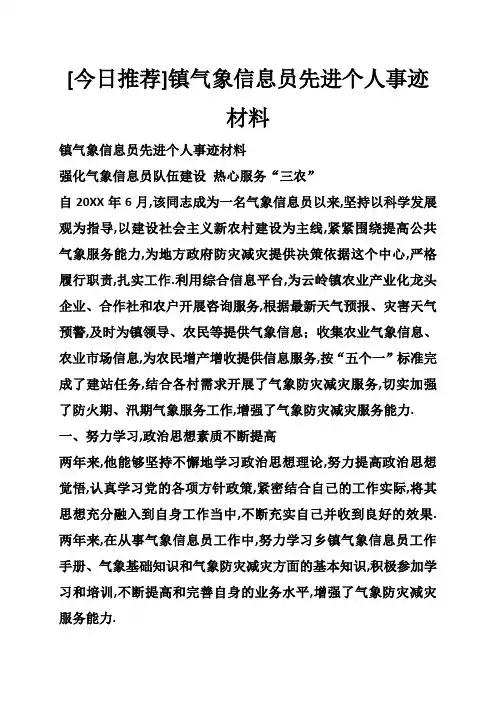 镇气象信息员先进个人事迹材料