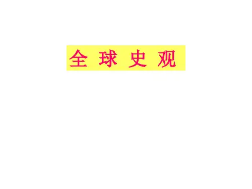 全球史观