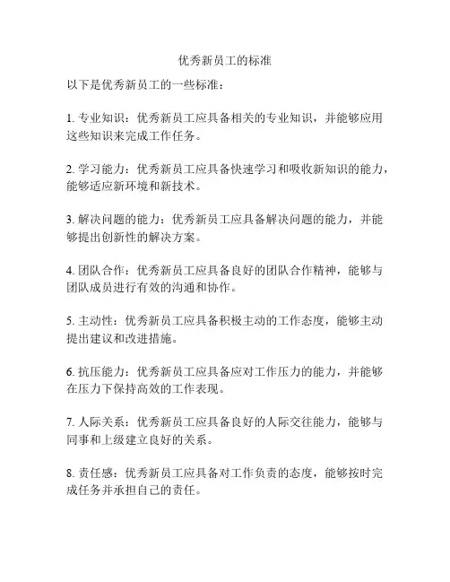 优秀新员工的标准