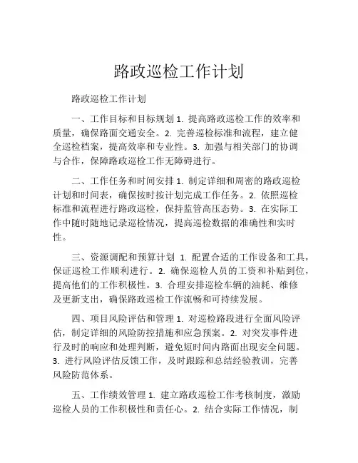路政巡检工作计划