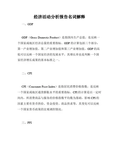 经济活动分析报告名词解释
