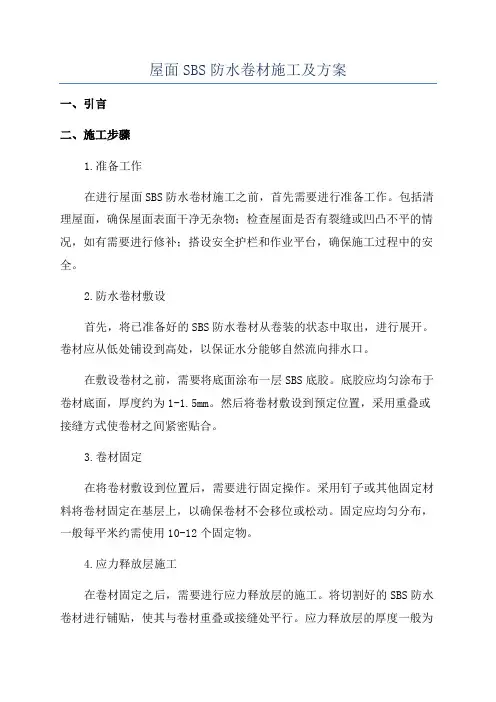 屋面SBS防水卷材施工及方案