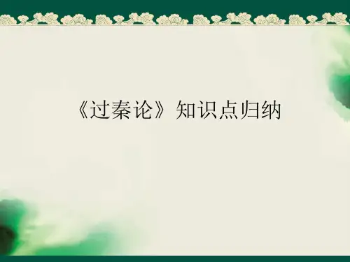 《过秦论》、《师说》知识点归纳