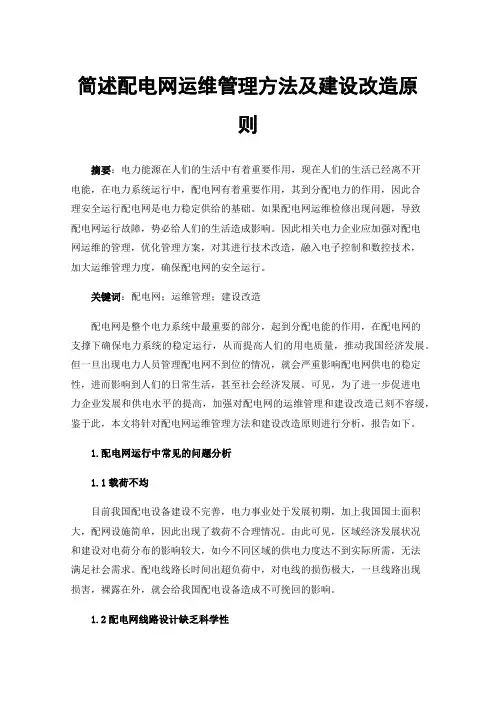 简述配电网运维管理方法及建设改造原则