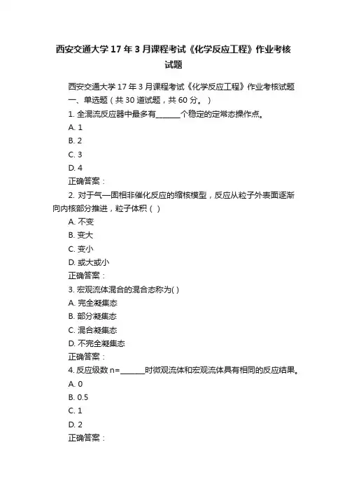 西安交通大学17年3月课程考试《化学反应工程》作业考核试题