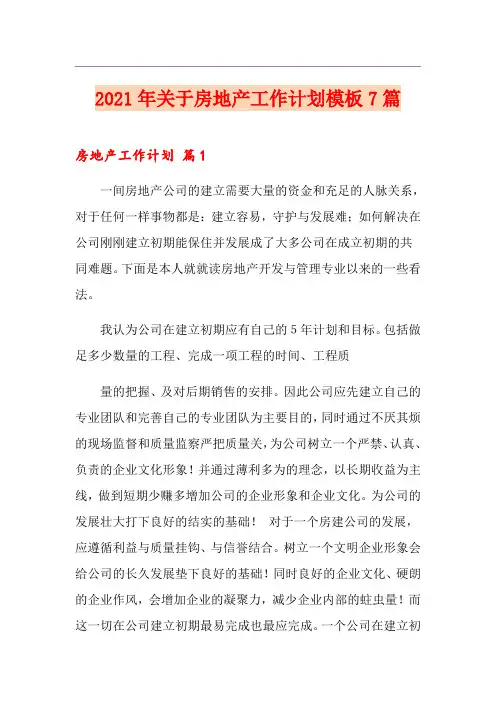 2021年关于房地产工作计划模板7篇
