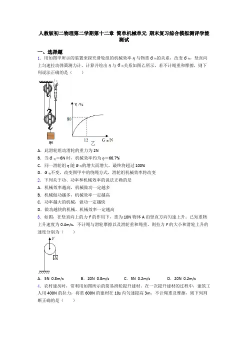 人教版初二物理第二学期第十二章 简单机械单元 期末复习综合模拟测评学能测试