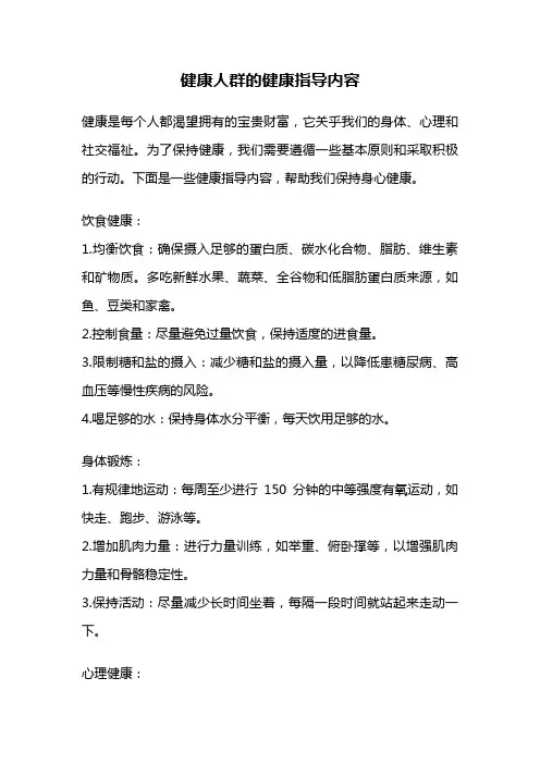 健康人群的健康指导内容