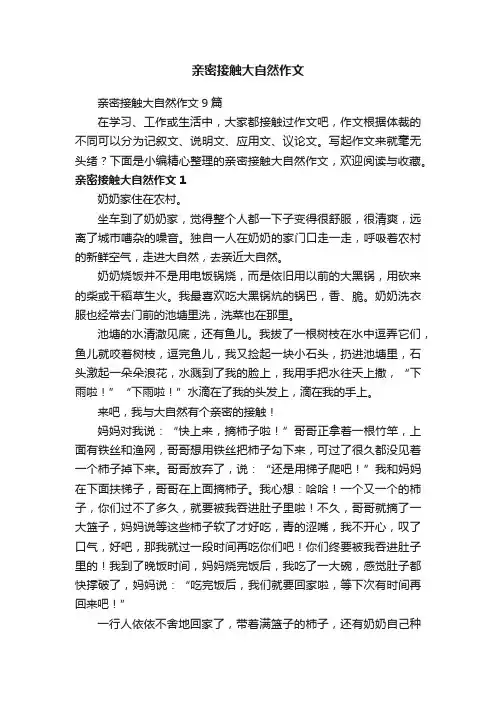 亲密接触大自然作文9篇