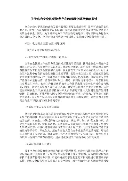 关于电力安全监督检查存在的问题分析及策略探讨