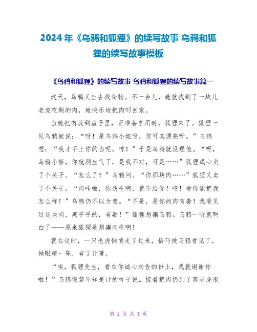 2024年《乌鸦和狐狸》的续写故事乌鸦和狐狸的续写故事模板