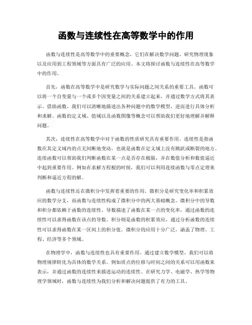 函数与连续性在高等数学中的作用
