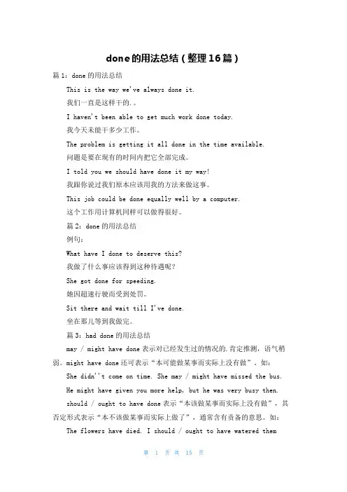 done的用法总结(整理16篇)