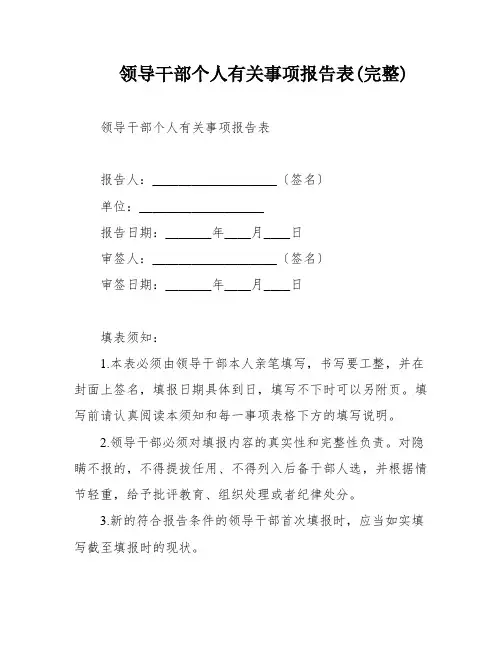 领导干部个人有关事项报告表(完整)