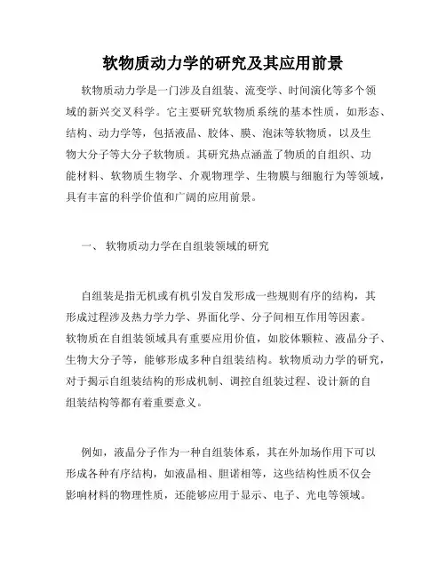 软物质动力学的研究及其应用前景